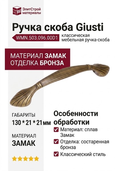 Ручка скоба Giusti WMN.503.096.00D1, материал Замак, отделка Бронза, 130*21*21 мм