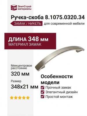 Ручка-скоба 8.1075.0320.34, материал Замак, отделка Никель, 348x21 мм