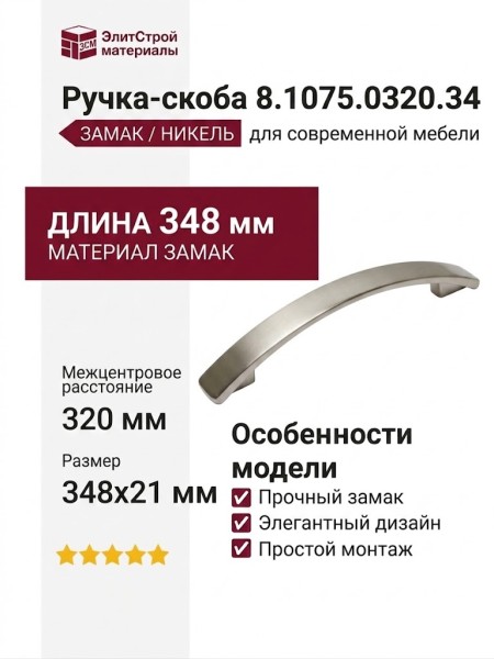 Ручка-скоба 8.1075.0320.34, материал Замак, отделка Никель, 348x21 мм