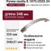 Ручка-скоба 8.1075.0320.34, материал Замак, отделка Никель, 348x21 мм