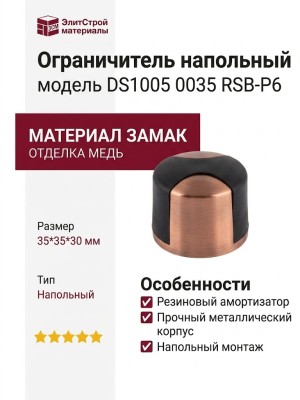Ограничитель напольный DS1005 0035 RSB-P6, материал Замак, отделка Медь, 35*35*30 мм