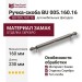 Ручка скоба BU 005.160.16, материал Замак, отделка Серебро, 35*17*230 мм