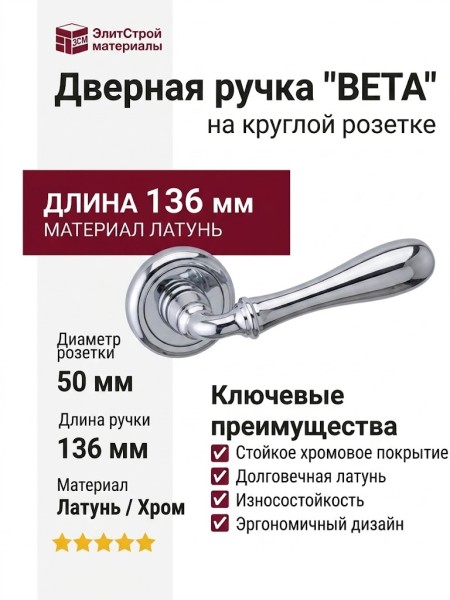 Дверная ручка на круглой розетке "BETA" 294V CP, материал Латунь, отделка Хром, 136*50 мм
