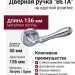 Дверная ручка на круглой розетке "BETA" 294V CP, материал Латунь, отделка Хром, 136*50 мм