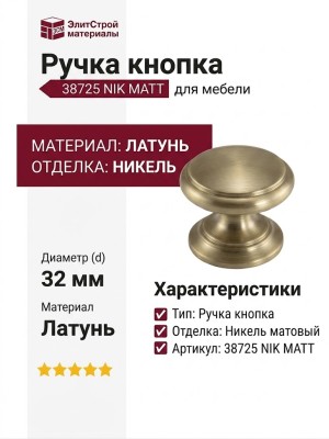 Ручка кнопка 38725 NIK MATT, материал Латунь, отделка Никель, d=32 мм