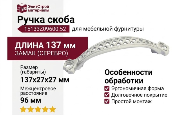 Ручка скоба 15133Z09600.52, материал Замак, отделка Серебро, 137*27*27 мм