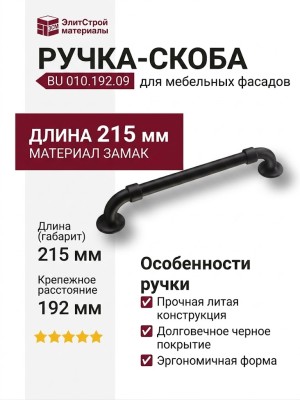 Ручка скоба BU 010.192.09, материал Замак, цвет Чёрный, отделка Черный, 35*26*215 мм