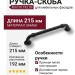 Ручка скоба BU 010.192.09, материал Замак, цвет Чёрный, отделка Черный, 35*26*215 мм