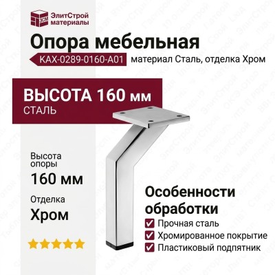 Опора мебель KAX-0289-0160-A01, материал Сталь, отделка Хром