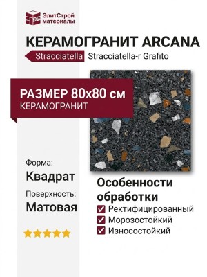 Arcana Ceramica Stracciatella Stracciatella-r Grafito 80x80 ARC_STR_SG