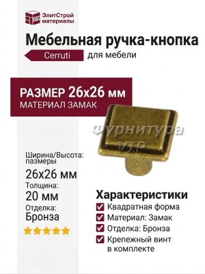 Ручка кнопка 24073Z0260B.09, материал Замак, отделка Бронза, 26*26*20 мм