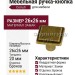 Ручка кнопка 24073Z0260B.09, материал Замак, отделка Бронза, 26*26*20 мм