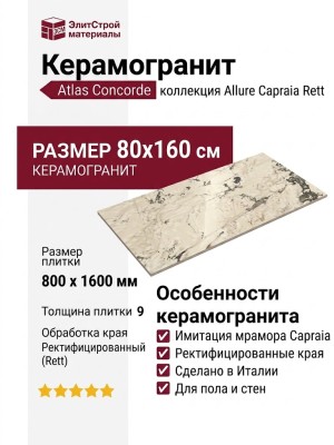 Atlas Concorde Allure Capraia Rett 80x160 610010001842