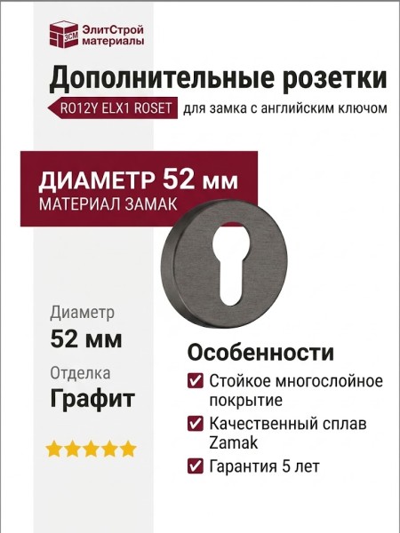 Дополнительные розетки для замка с английским ключом RO12Y ELX1 ROSET, материал Замак, отделка Графит, d=52 мм