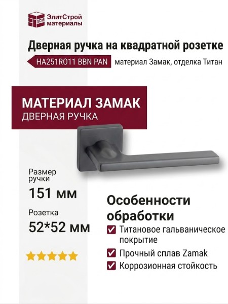 Дверная ручка на квадратной розетке HA251RO11 BBN PAN, материал Замак, отделка Титан, 151*52*67 мм