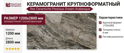 Rex Ceramiche Prexious Of Rex Dream Arabesque Glossy 120x280 757738