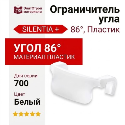 Ограничитель угла открывания 86" для петель серии 700 SILENTIA +, материал Пластик