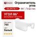 Ограничитель угла открывания 86" для петель серии 700 SILENTIA +, материал Пластик