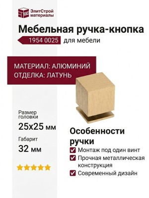 Ручка кнопка 1954 0025 ELX5, материал Алюминий, отделка Латунь, 32*25*25 мм