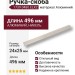 Ручка скоба 1739 0480 ELX2, материал Алюминий, отделка Никель, 24*25*496 мм