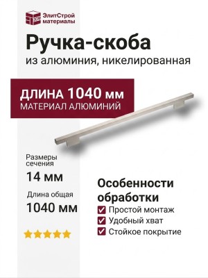 Ручка скоба 7345 0960 0003 NB-NB, материал Алюминий, отделка Никель, 34*14*1040 мм