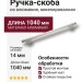 Ручка скоба 7345 0960 0003 NB-NB, материал Алюминий, отделка Никель, 34*14*1040 мм