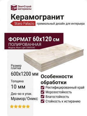 Staro Palacio Afyon Light Polished 60x120 С0005045