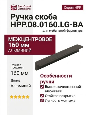 Ручка скоба HPP.08.0160.LG-BA