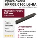 Ручка скоба HPP.08.0160.LG-BA