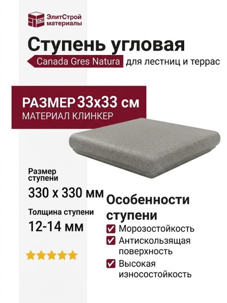 Canada Gres Natura ступень угловая 013 Grey 33x33