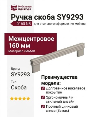 Ручка скоба SY9293 0160 NB, материал Замак, отделка Никель