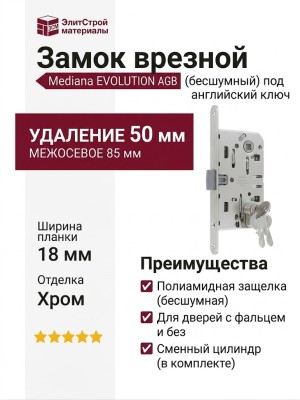Замок Mediana EVOLUTION AGB (бесшумный) для двери закрывающейся на английский ключ B01103.50.06, материал Сталь, отделка Хром