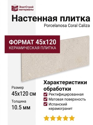 Porcelanosa Coral Caliza 45x120 100330258