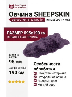 Овчина SHEEPSKIN 095x190 Лиловая