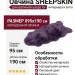 Овчина SHEEPSKIN 095x190 Лиловая