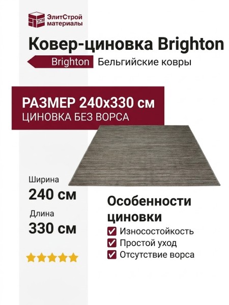 Ковер-циновка Brighton 98122-200299 240x330