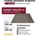 Ковер-циновка Brighton 98122-200299 240x330
