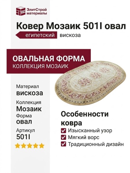 Ковер Мозаик 501I овал