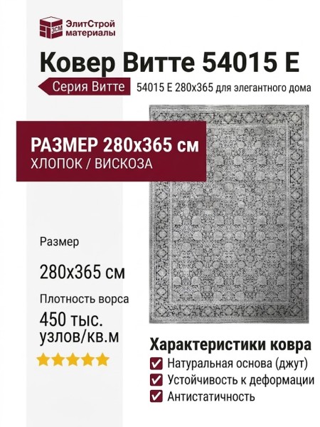 Ковер Витте 54015 E 280x365