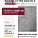 Ковер Витте 54015 E 280x365