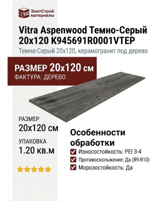 Vitra Aspenwood Темно-Серый 20x120 K945691R0001VTEP