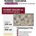 Ковер Toscana 9797-274330 200x300
