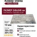 Ковер Stella 0020A L-grey/beige 240x340