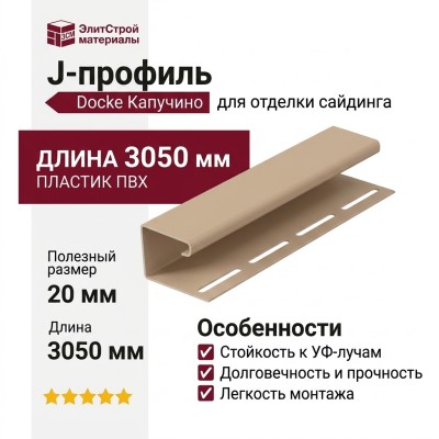J-профиль Docke Капучино