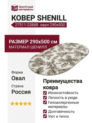 Ковер Shenill 27511-23888 овал 290x500