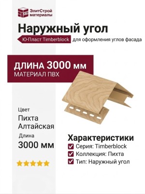 Наружный угол Ю-Пласт, Timberblock Пихта, Алтайская
