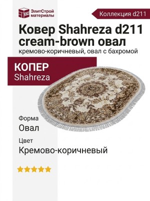 Ковер Shahreza d211 cream-brown овал
