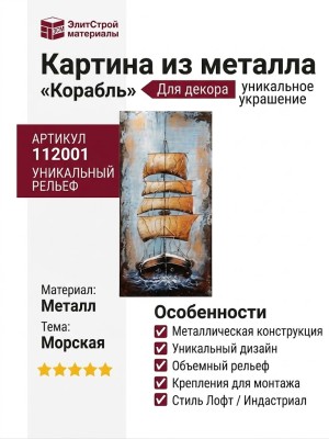 Картина из металла "Корабль"