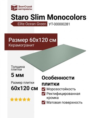 Staro Slim Monocolors Elite Ocean Green 5мм 60x120 УТ-00000281