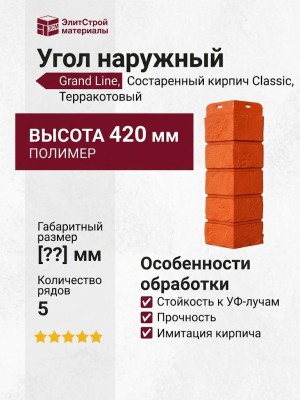 Угол наружный Grand Line, Состаренный кирпич Classic, Терракотовый
